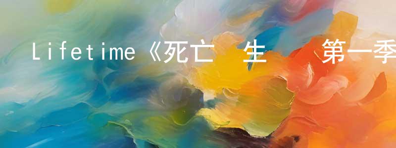白燕鳳發布Lifetime《死亡醫生瑪麗第一季》迅雷下載/在線觀看/百度云-犯罪/歷史載-美劇天堂